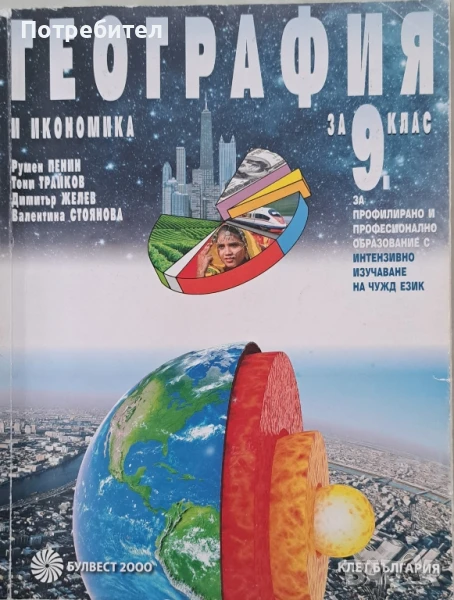 Продавам учебник по География и икономика за 9 клас на Булвест 2000, снимка 1