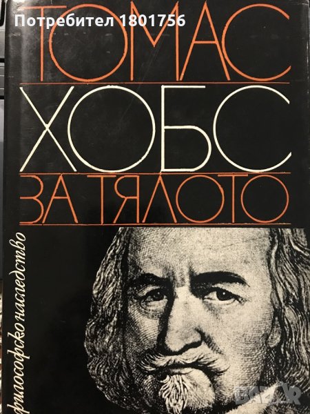 За тялото Томас Хобс, снимка 1
