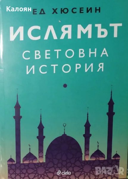 Ед Хюсеин - Ислямът. Световна история (2019), снимка 1