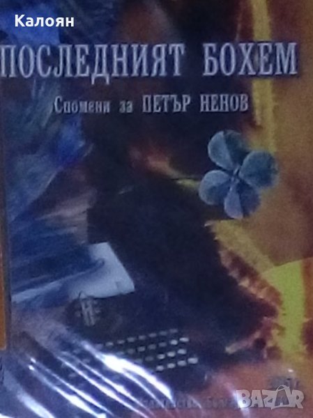 Последният бохем (Спомени за Петър Ненов) (2005), снимка 1