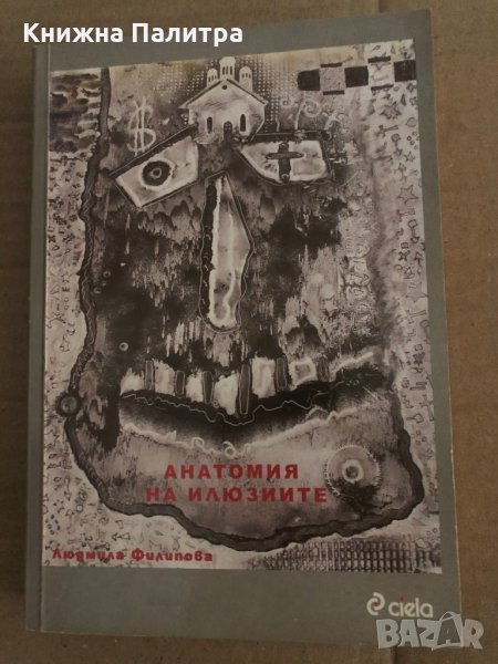 Анатомия на илюзиите Людмила Филипова, снимка 1
