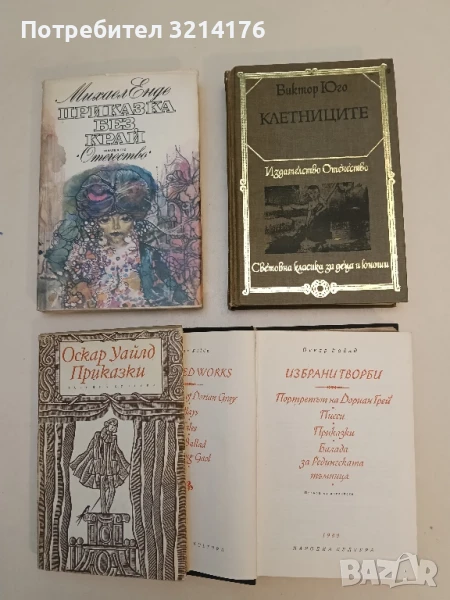 Клетниците - Виктор Юго, снимка 1