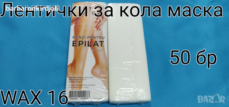 Лентички за кола маска нарязани, снимка 1