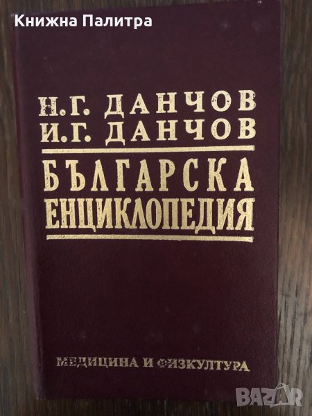 Българска енциклопедия. Том 2 Н. Г. Данчов, И. Г. Данчов, снимка 1