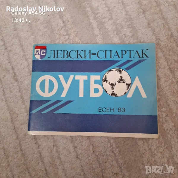 Продавам програма на Левски, снимка 1