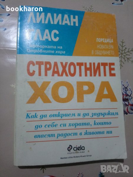 Лилия Глас: Страхотните хора, снимка 1