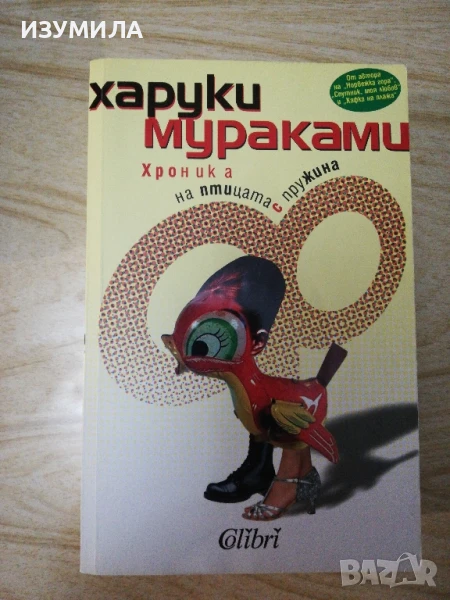 Хроника на птицата с пружина - Харуки Мураками, снимка 1