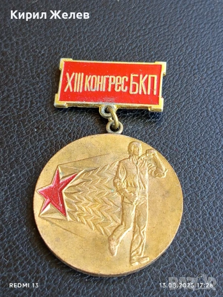 Медал от соца XIII конгрес на БКП ПЪРВЕНЕЦ в ПРЕДКОНГРЕСНОТО СЪРЕВНОВАНИЕ 21418, снимка 1