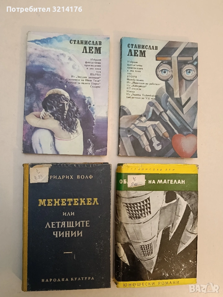 Менетекел или летящите чинии - Фридрих Волф, снимка 1