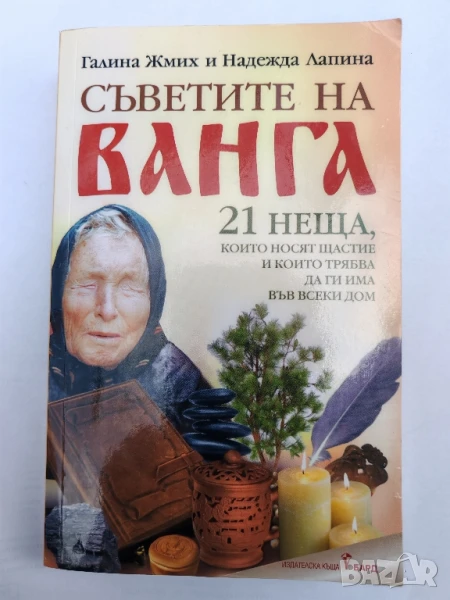 Книга Съветите на ВАНГА. , снимка 1