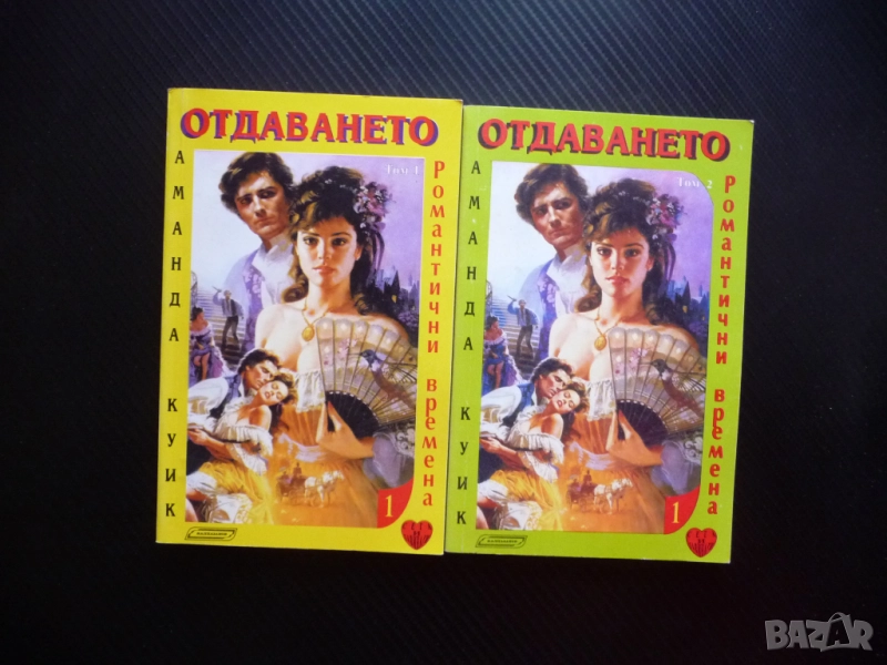 Отдаването 1 и 2 том Аманда Куик романтични романи вълнуваща история любовен роман любов , снимка 1