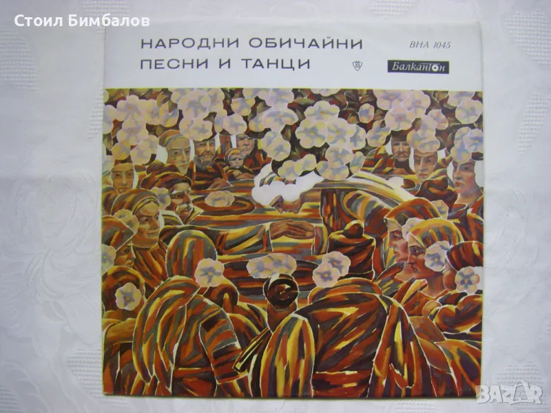 ВНА 1045 - Български народни обичайни песни и танци, снимка 1