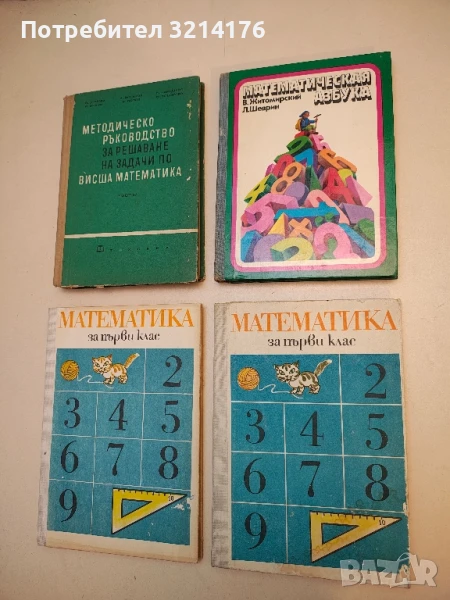 Математическая азбука - В. Г. Житомирский, Л. Н. Шеврин, снимка 1