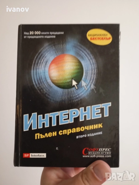 Интернет пълен справочник , снимка 1