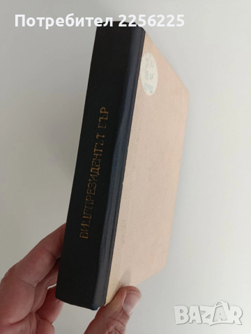 Вицепрезидентът Бър, снимка 3 - Художествена литература - 52939225