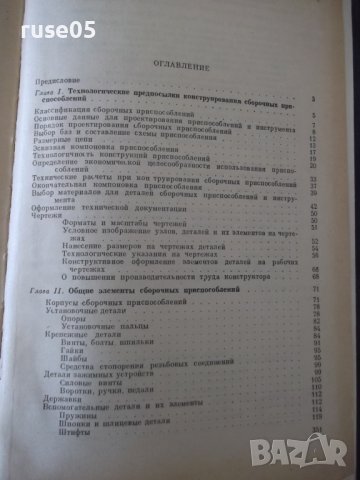 Книга"Основы конструиров.сбороч.приспособл.-М.Новиков"-352ст, снимка 11 - Специализирана литература - 37823391