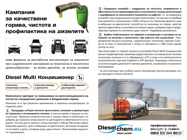 Добавка за дизел - кондиционер , снимка 2 - Ремонт на ГНП и дюзи - 31085356