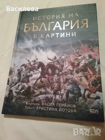 История на България в картини