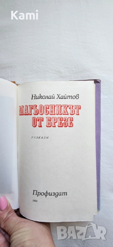 Николай Хайтов, Магьосникът от Брезе, снимка 6 - Художествена литература - 54319734
