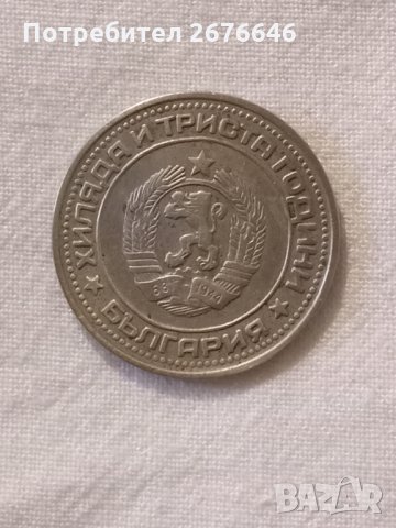 1 лев от 1981 г., снимка 2 - Нумизматика и бонистика - 30715450