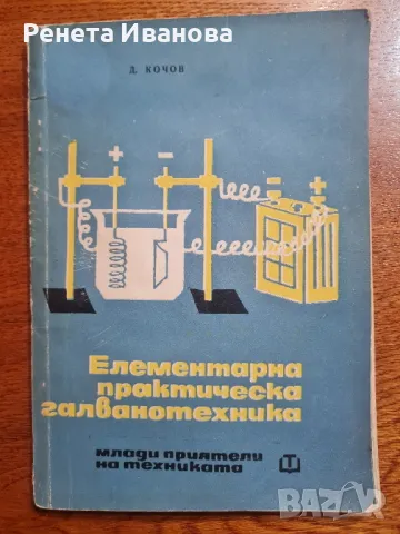 Елементарна практическа галванотехника