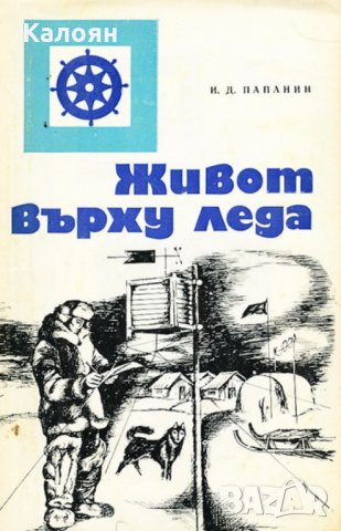 И. Д. Папанин - Живот върху леда