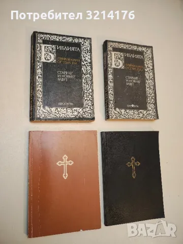 Библията, преразказана от Пърл Бък. Старият и Новият завет - Пърл Бък