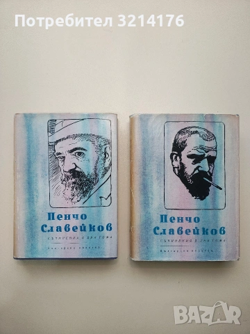 Съчинения в два тома. Том 1-2 - Пенчо Славейков (1966, Отлично състояние)