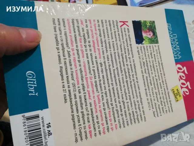 Бебе made in France - Памела Дракърман, снимка 2 - Специализирана литература - 49224938