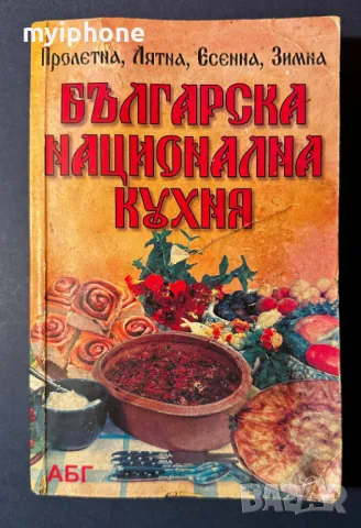Стара Книга Българска Национална Кухня Пролетна Лятна Есеена Зимна