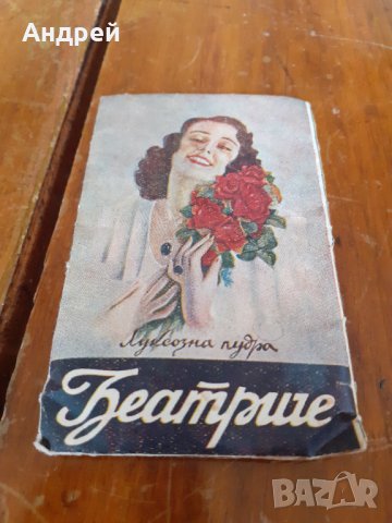 Стара пудра Беатриче