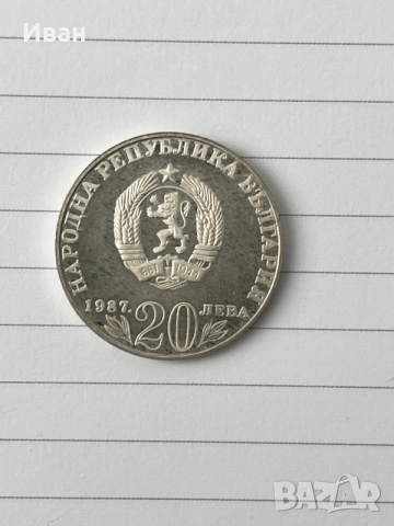  20 лева 1987г -сребро, снимка 2 - Нумизматика и бонистика - 56214042