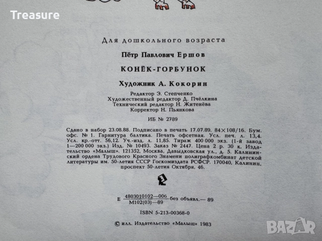 Конек-Горбунок - Петр Ершов, снимка 18 - Детски книжки - 48465674