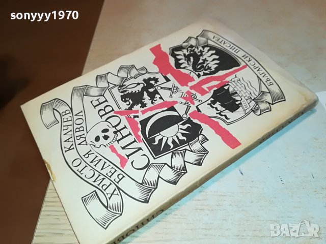 ХРИСТО КАЛЧЕВ-КНИГА 0602231931, снимка 2 - Други - 39579544