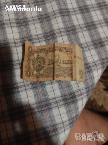 1 лев от 1974 доста запазен няма скъсано!, 800 лв