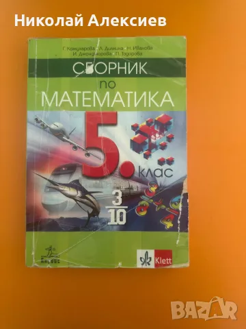 Сборник по математика (5 клас, Анубис)
