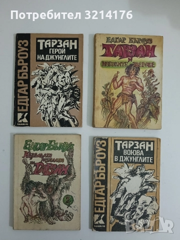 Тарзан - герой на джунглите - Едгар Бъроуз