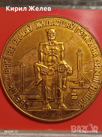 Медала изобразява Мемориален комплекс ХАТИН Беларус за КОЛЕКЦИЯ 17166