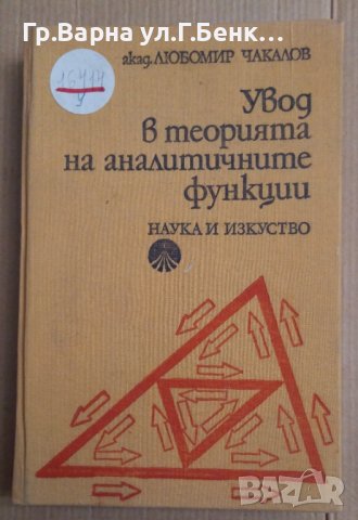Увод в теорията на аналитичните функции  Любомир Чакалов