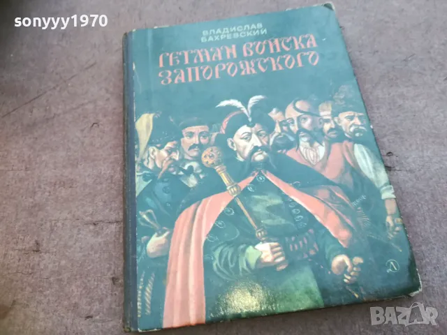 ГЕТМАН ВОЙСКА ЗАПОРИЖСКОГО 1710241208, снимка 3 - Други - 47616277