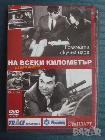 На всеки километър - оригинален диск втори филм - 13 серия