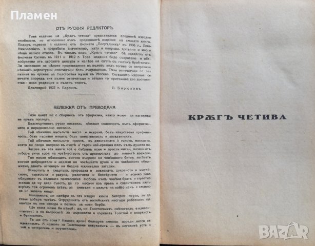 Кръгъ четива. Томъ 1-2 Левъ Н. Толстой, снимка 3 - Антикварни и старинни предмети - 37031089