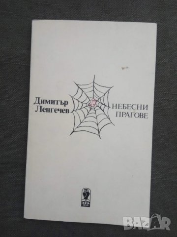Продавам книга "Небесни прагове "Димитър Ленгечев, снимка 1 - Художествена литература - 30607836