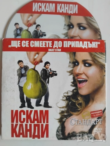 Искам Канди  - оригинален диск с филм
