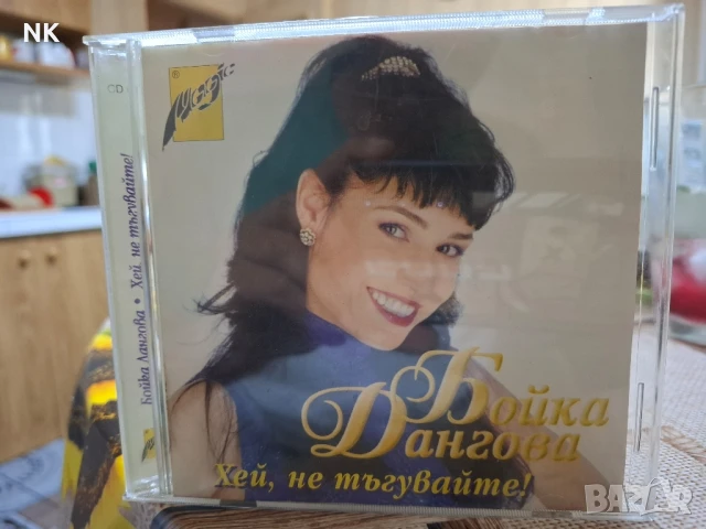 БОЙКА ДАНГОВА-ХЕЙ,НЕ ТЪГУВАЙТЕ!