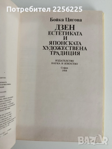 Дзен естетиката и японската художествена традиция, снимка 5 - Специализирана литература - 52182863