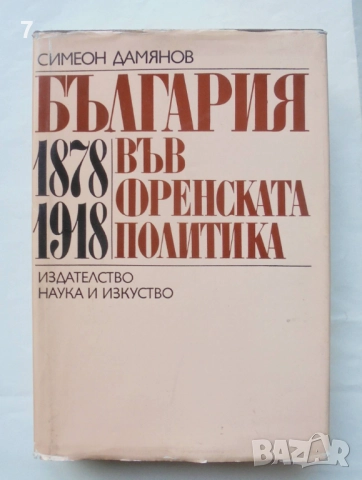 Книга България във френската политика 1878-1918 Симеон Дамянов 1985 г.