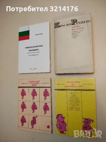 Красноречието - Кирил Василев