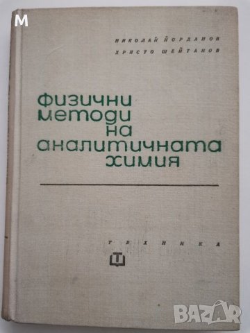 Физични методи на аналитичната химия, Н. Йорданов, Хр. Шейтанов