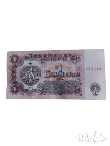 Един лев 1974 г.